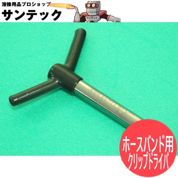 【即日発送/平日14時迄】ホースバンド用 ジュビリークリップドライバー T字タイプ