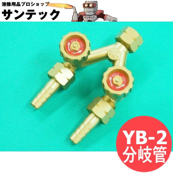 【即日発送/平日14時迄】アセチレン用分岐管 バルブ付 YB-2 阪口製作所