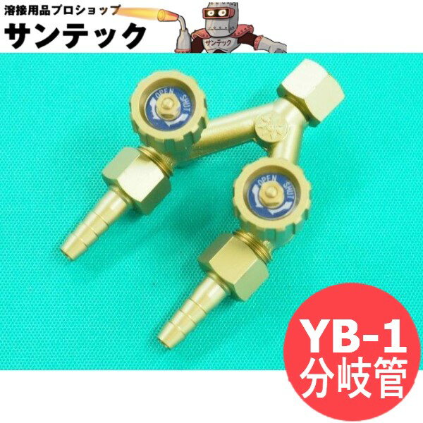 【即日発送/平日14時迄】酸素用分岐管 バルブ付 YB-1 阪口製作所