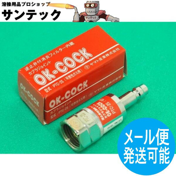 OKコックアセチレン・LP用 切断器側逆止弁付消炎フィルタ内蔵オスカチット PTC-2S ヤマト産業