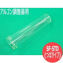 【即日発送/平日14時迄】流量計カバー(外筒) SF-STD (つばタイプ) / ユタカ クラウン(Crown) アルゴン調整器用流量計部品