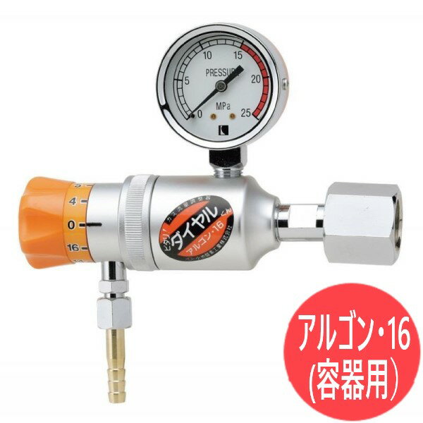 【即日発送/平日14時迄】ダイヤル式流量調整器 アルゴン・16(容器用) 小池酸素工業
