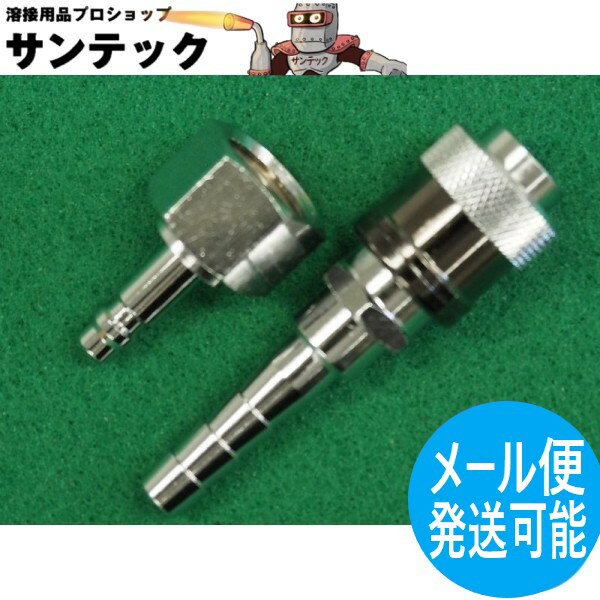 【メール便発送可能】アポロコック 酸素用溶断器直結用ソケット/プラグセット OSP-1 6mm(タケノコ外径) 小池酸素工業