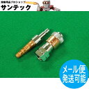 アポロコック ZGSP-2 (逆流防止弁タイプ) 10mm(タケノコ外径) 可燃性ガス用/ゲージ直結用ソケット・プラグ セット 小池酸素工業