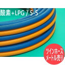 【数量=メートル単位】ツインホース (酸素+LPG) / 5-5 (各内径 5.0mm)