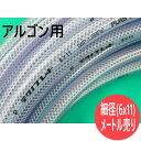 【即日発送/平日14時迄】【数量＝メートル単位】テトロンブレードホース (アルゴンガス用ホース) 細径 6x11 メートル単位でご注文ください 両端切りっぱなし その1