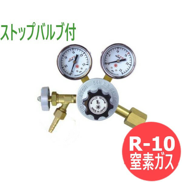 窒素ガス調整器 R-10 ストップバルブ付 阪口製作所製