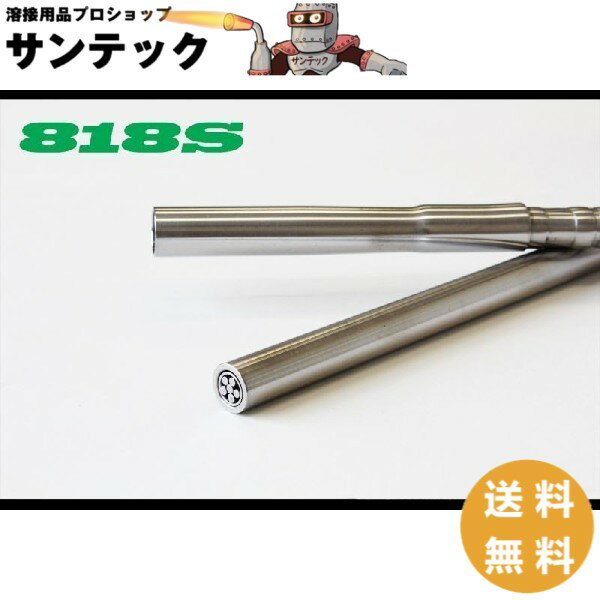 スーパーランス切断棒 818S-10本入 ファイアーランス工業【送料無料】