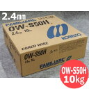 【即日発送/平日14時迄】中板用 屋外用(セルフシールド材料) ワイヤ OW-S50H 2.4mm 10kg / 神戸製鋼所 半自動溶接用【送料無料】