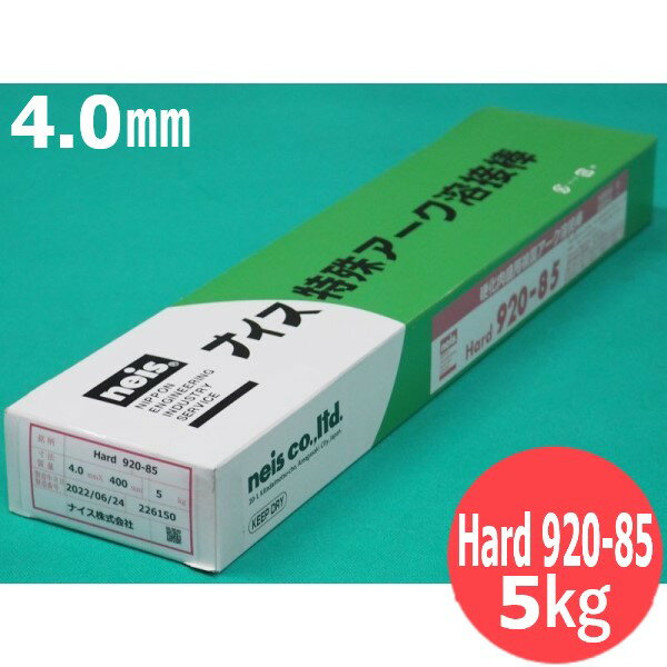 硬化肉盛(被覆棒) Hard 920-85 4.0mm 5kg ナイス