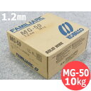 【即日発送/平日14時迄】高電流用ソリッドワイヤ MG-50 1.2mm 10kg / 神戸製鋼所 半自動溶接用【送料無料】