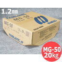 【即日発送/平日14時迄】鉄用半自動溶接ワイヤ / MG-50 1.2mm 20kg 神戸製鋼所 半自動溶接用【送料無料】