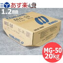 【即日発送/平日14時迄】鉄用半自動溶接ワイヤ / MG-50 1.2mm 20kg 神戸製鋼所 半自動溶接用【送料無料】