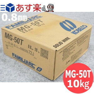 【即日発送/平日14時迄】低電流用ソリッドワイヤ MG-50T 0.8mm 10kg 神戸製鋼所 半自動溶接用【送料無料】