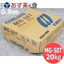 【即日発送/平日14時迄】低電流用ソリッドワイヤ MG-50T 0.9mm 20kg 神戸製鋼所 半自動溶接用【送料無料】