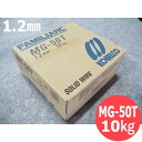 【即日発送/平日14時迄】低電流用ソリッドワイヤ MG-50T 1.2mm 10kg 神戸製鋼所 半自動溶接用【送料無料】