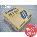 【即日発送/平日14時迄】低電流用ソリッドワイヤ MG-50T 1.2mm 20kg KOBELCO 神戸製鋼所