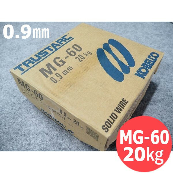 高張力鋼（マグ材料） ワイヤ MG-60 0.9mm 20kg / 神戸製鋼所 半自動溶接用