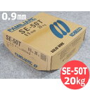 【即日発送/平日14時迄】銅メッキなし 鉄用半自動溶接ワイヤ SE-50T 0.9mm 20kg KOBELCO 神戸製鋼所