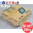 【即日発送/平日14時迄】銅メッキなし鉄用半自動溶接ワイヤ / 神鋼 SE-50T 0.9mm-20kg【送料無料】