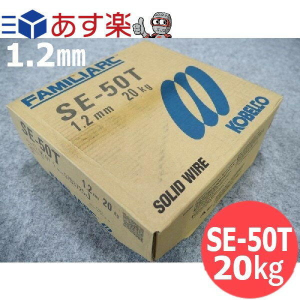 【即日発送/平日14時迄】CO2低電流用 ワイヤ SE-50T 1.2mm 20kg / 神戸製鋼所 半自動溶接用【送料無料】