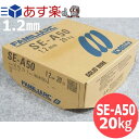 【即日発送/平日14時迄】混合ガス 低電流用 ワイヤ SE-A50 1.2mm 20kg / 神戸製鋼所 半自動溶接用【送料無料】