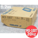 【即日発送/平日14時迄】フラックス入り鉄用半自動溶接ワイヤ MX-100T 1.2mm 20kg KOBELCO 神戸製鋼所