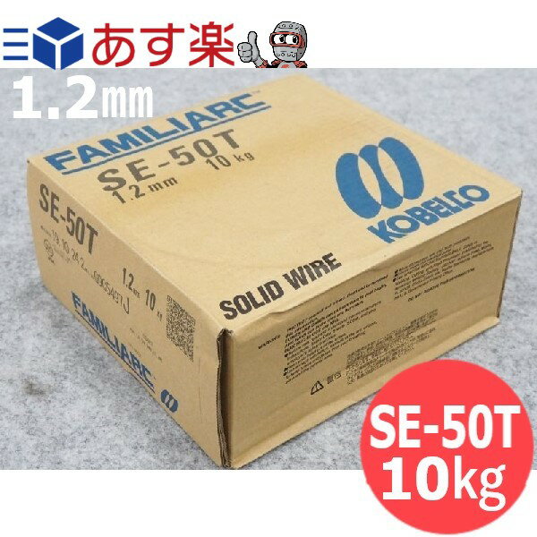 【即日発送/平日14時迄】CO2低電流用 ワイヤ SE-50T 1.2mm 10kg / 神戸製鋼所 半自動溶接用【送料無料】