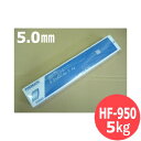 楽天溶接用品プロショップ サンテック【5.0mm-5kg】硬化肉盛（被覆棒） HF-950 5kg 神戸製鋼所