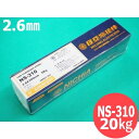 ステンレス鋼 (被覆棒) NS-310 2.6mm 20kg 日亜溶接棒 ニツコー熔材工業