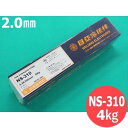 ステンレス鋼 (被覆棒) NS-310 2.0mm 4kg 日亜溶接棒 ニツコー熔材工業