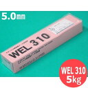 ステンレス鋼(被覆棒) WEL 310 5.0mm 5kg 日本ウエルディング・ロッド