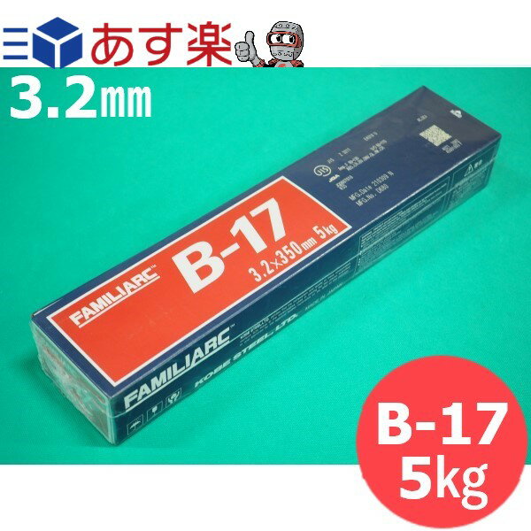 軟鋼溶接棒　B-17 3.2×350mm 5kg 神戸製鋼所 神鋼溶接棒 FAMILIARC