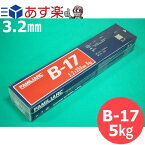 【即日発送/平日14時迄】軟鋼溶接棒　B-17 3.2×350mm 5kg 神戸製鋼所 神鋼溶接棒 FAMILIARC