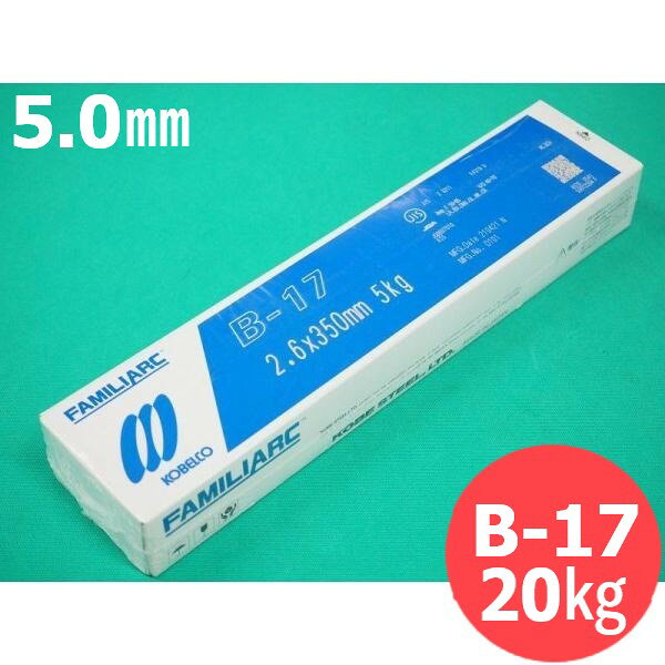 【即日発送/平日14時迄】全姿勢用(被覆棒)B-17 5.0mm 20kg KOBELCO 神戸製鋼所