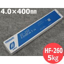 【即日発送/平日14時迄】硬化肉盛用 HF-260 4.0×400mm