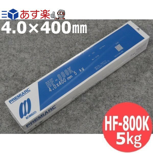 楽天溶接用品プロショップ サンテック【即日発送/平日14時迄】硬化肉盛 被覆棒 HF-800K 4.0×400mm 5kg 神戸製鋼所 KOBELCO【送料無料】