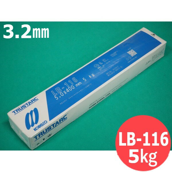 高張力鋼用 被覆棒 LB-116 3.2×350mm 5kg 神戸製鋼所 KOBELCO