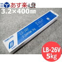 【即日発送/平日14時迄】立向下進用 被覆棒 LB-26V 3.2×400mm 5kg 神戸製鋼所 KOBELCO