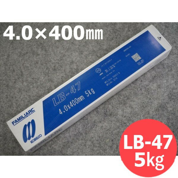 重強度部材用　LB-47 4.0×400mm 5kg 神戸製鋼所 KOBELCO