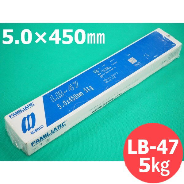 【即日発送/平日14時迄】重強度部材用 LB-47 5.0mm 5kg KOBELCO 神戸製鋼所