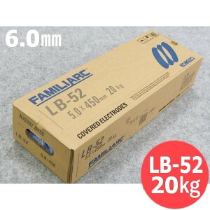 【即日発送/平日14時迄】【6.0mm-20kg】高張力鋼用(被覆棒) LB-52 20kg 神戸製鋼所