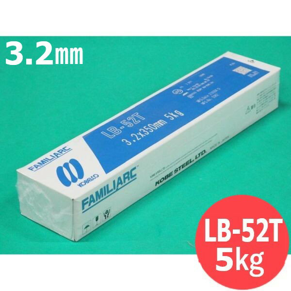 【即日発送/平日14時迄】タック用・全姿勢用(被覆棒) LB-52T 3.2mm 5kg KOBELCO 神戸製鋼所