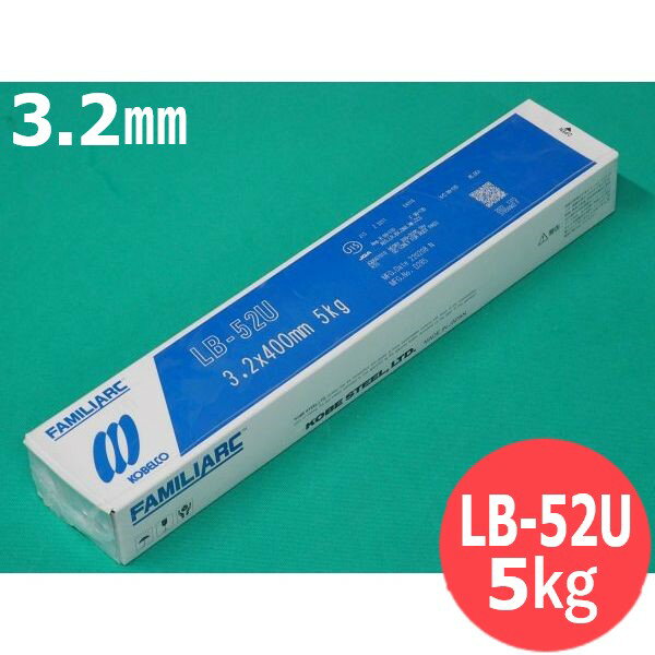 【即日発送/平日14時迄】裏波用(被覆棒) LB-52U 3.2mm 5kg (棒長 400mm) KOBELCO 神戸製鋼所