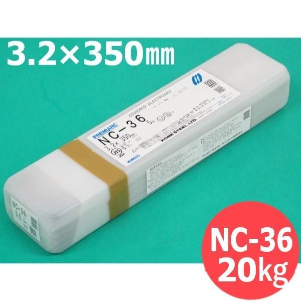ステンレス溶接棒 NC-36 3.2mm 20kg KOBELCO 神戸製鋼所