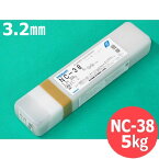 【即日発送/平日14時迄】ステンレス溶接棒 NC-38 神戸製鋼所 KOBELCO 3.2×350mm 5kg【送料無料】