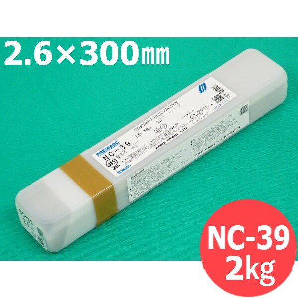 ステンレス溶接棒 NC-39 2.6×300mm 2kg 神戸製鋼所 KOBELCO