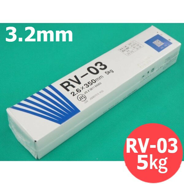 【即日発送/平日14時迄】軟鋼溶接棒 RV-03 3.2mm 5kg JKW