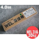 ステンレス鋼(被覆棒) WEL 316L 4.0mm 20kg 日本ウエルディング・ロッド
