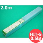 【即日発送/平日14時迄】低電流溶接棒 HIT-5 2.0mm 0.5kg ニツコー熔材工業 NIKKO